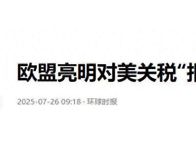 欧盟930亿欧元关税反击美国，中欧合作新空间能否打开？